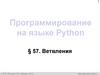 Ветвления. Программирование на языке Python