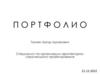 Портфолио. Специалист по организации архитектурно-строительного проектирования