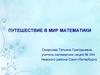 Путешествие в мир математики