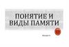 Понятие и виды памяти. Лекция 4