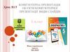 Комп’ютерна презентація. Об’єкти комп’ютерної презентації. Види слайдів. Урок №15. 5 клас