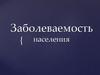 Заболеваемость населения