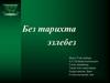 Без тарихта эзлебез