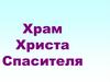 Храм Христа Спасителя