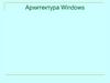 Архитектура Windows. Версии ОС Windows