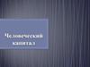 Человеческий капитал