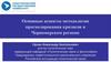 Основные аспекты методологии прогнозирования кризисов в Черноморском регионе