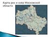 Карта рек и озёр Московской области