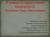 Я помню! Я горжусь своим прадедушкой, Костенко Иван Николаевич