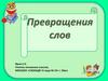 Превращение слов