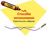 Способы запоминания. Родительское собрание