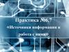 Источники информации и работа с ними. Практика № 6,7