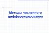 Методы численного дифференцирования