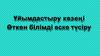 Ұйымдастыру кезеңі Өткен білімді еске түсіру