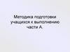 Методика подготовки учащихся к выполнению части А