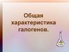 Общая характеристика галогенов