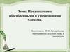 Предложения с обособленными и уточняющими членами
