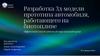 Разработка 3D-модели прототипа автомобиля, работающего на биотопливе