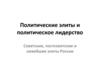Политические элиты и политическое лидерство. Советские, постсоветские и новейшие элиты России