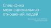 Специфика межнациональных отношений людей