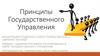 Принципы государственного управления