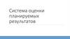 Система оценки планируемых результатов