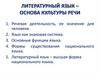 Литературный язык – основа культуры речи
