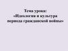Идеология и культура периода гражданской войны
