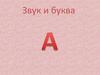 Звук и буква А