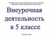 Внеурочная деятельность
