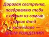 Дорогая сестренка, поздравляю тебя