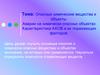Опасные химические вещества и объекты. Аварии на химически опасных объектах. Характеристика АХОВ и их поражающих факторов