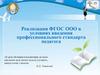 Реализация ФГОС ООО в условиях введения профессионального стандарта педагога