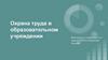 Охрана труда в образовательном учреждении