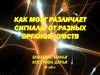 Как мозг различает сигналы от разных органов чувств