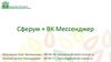 Сферум + ВК Мессенджер