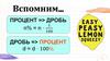 Задачи на процент. Повторение