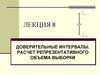 Доверительные интервалы. Расчет репрезентативного объема выборки. Лекция 8
