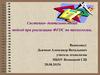 Системно-деятельностный подход при реализации ФГОС по технологии