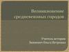 Возникновение средневековых городов