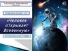 Интерактивная викторина - тест: "Человек открывает Вселенную" (к 60-летию полета в космос Ю. Гагарина)