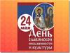 День святых Кирилла и Мефодия, учителей словенских
