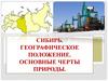 Сибирь. Западно-Сибирский географическое экономический положение
