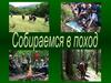 Собираемся в поход