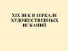 XIX век в зеркале художественных исканий