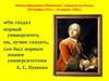 Михаил Васильевич Ломоносов – великий сын России (19 ноября 1711 г. – 15 апреля 1765 г.)