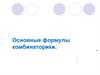 Основные формулы комбинаторики