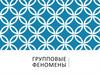 Групповые феномены