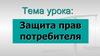 Защита прав потребителя