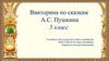 Викторина по сказкам А.С. Пушкина. 5 класс